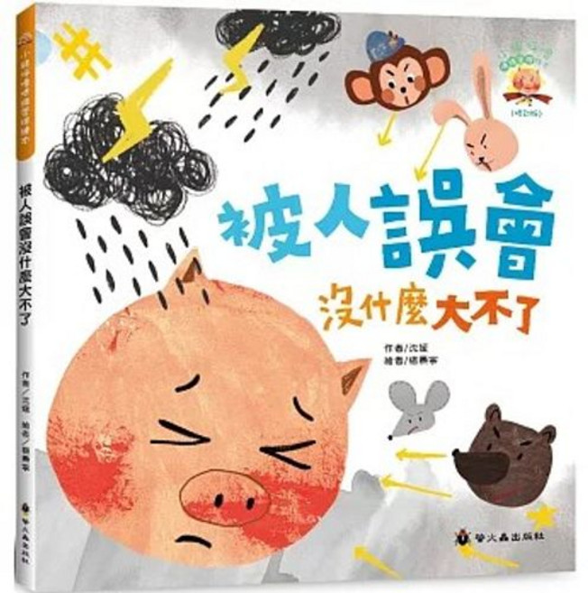 螢火蟲出版 被人誤會沒什麼大不了, 單本
