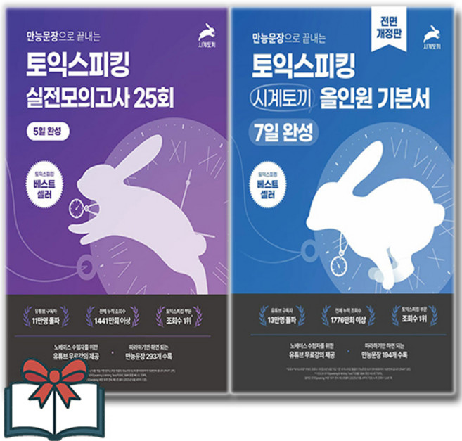 8위 - (시계토끼제니쌤) 만능문장으로 끝내는 토익스피킹 시계토끼 올인원 기본서 + 실전 모의고사 25회 세트 전2권
