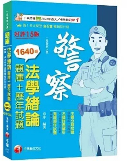 書本熊 法學緒論 題庫 歷年試題 一般警察人員 9786264273978