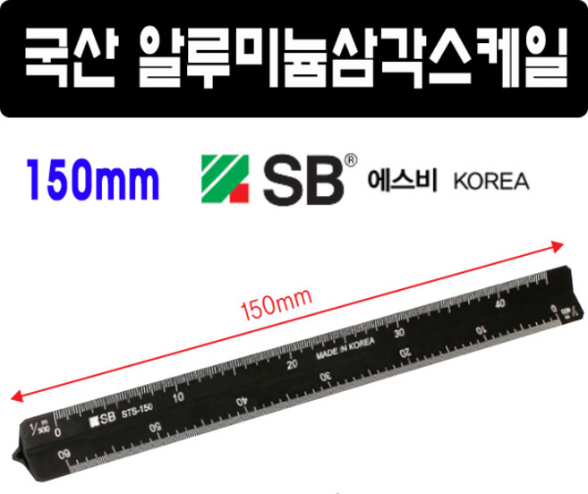 150mm 국산 에스비 알루미늄 삼각스케일자 15cm 측정자 SB 스케일자 직자 토탈공구, 1개