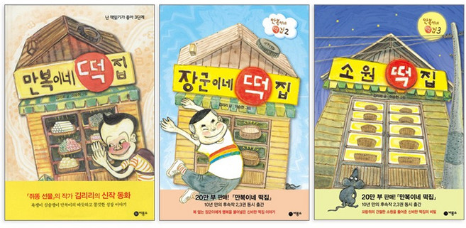비룡소 만복이네 떡집 장군이네 소원떡집 3권 세트 + 사은품 제공