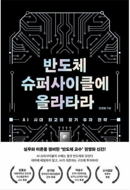 반도체 슈퍼사이클에 올라타라 - AI 시대 최고의 장기 투자 전략, 상품명, 상세설명 참조, 상품명