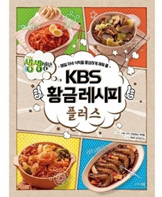 웅진북센 KBS 황금레시피 플러스 - 매일 저녁 식탁을 풍성하게 채워 줄, 그리고책, KBS 2TV 생생정보 제작팀, 없음