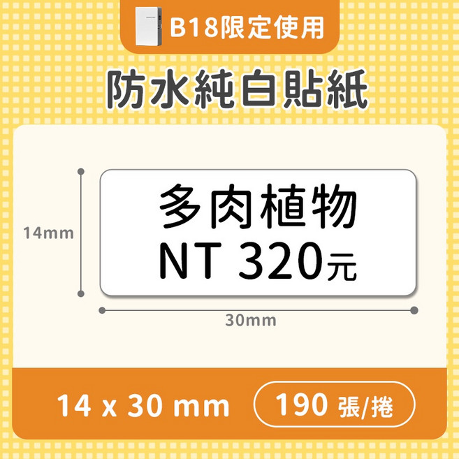 精臣 B18專用 白色碳帶, 單購標籤9.白色14x30
