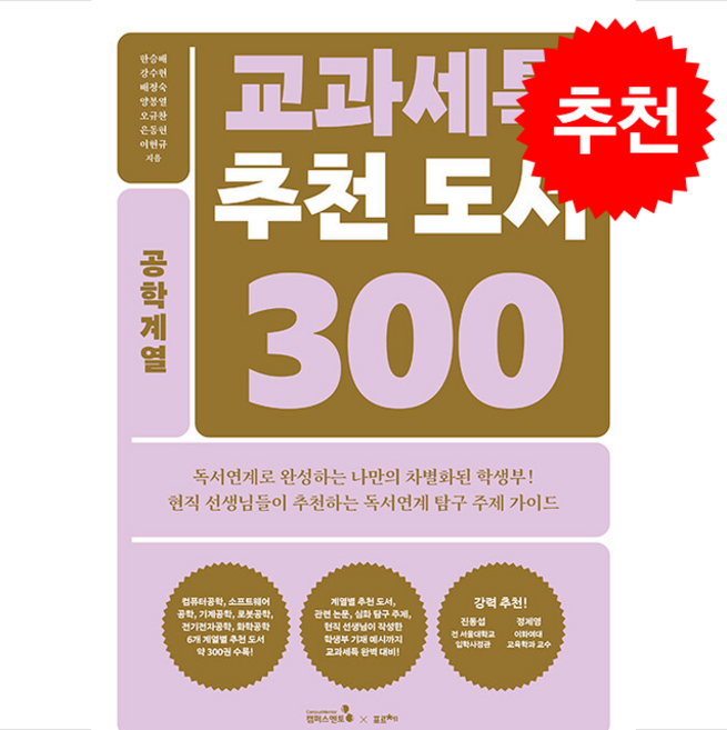 교과세특 추천 도서 300 공학계열 + 쁘띠수첩 증정, 캠퍼스멘토, 한승배
