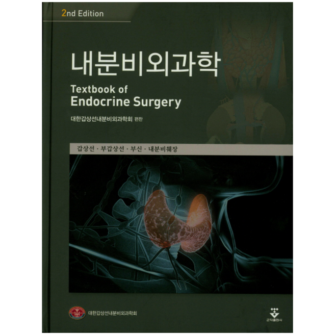 내분비외과학 (제2판), 대한갑상선내분비외과학회