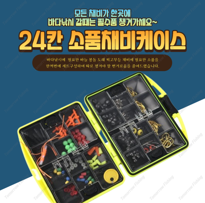 바다낚시 소품케이스 24종세트 막대찌 채비 태클박스 포함 조립낚시 반유동 채비, 1개