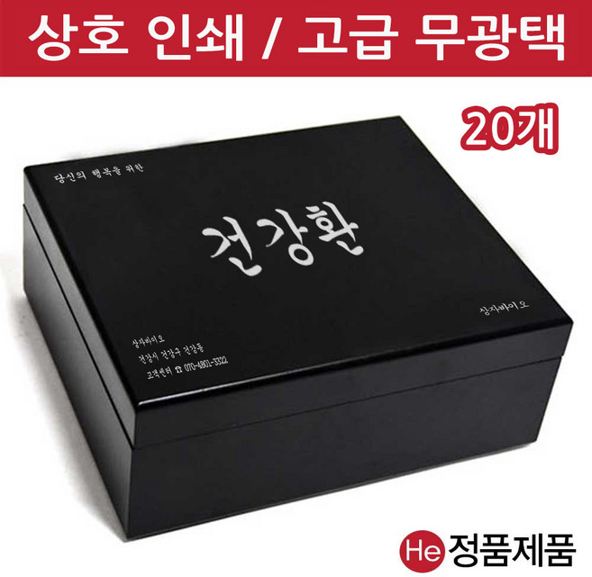 He [상호인쇄]모던블랙 우드상자 60구 20개 환약 경옥고 케이스 싸바리 청병 박스 나무 우드 상자, 1개, 골드펄 신규주문-UV인쇄 동판비추가