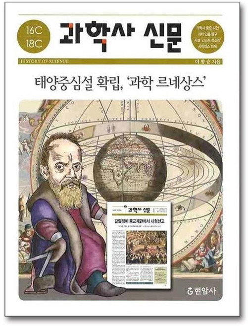 과학사 신문 : 16C~18C(태양중심설 확립 '과학 르네상스'), 현암사