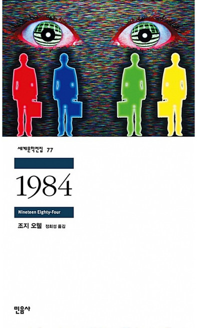 1984 추천 TOP10 — 1984, 조지 오웰, 민음사