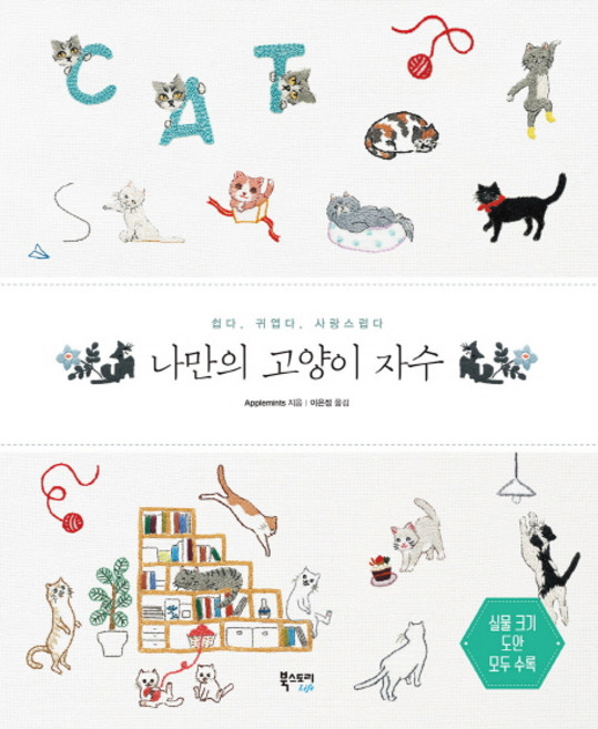Ebookstory 我專屬的貓咪刺繡： 簡單 可愛 討人喜歡, Applemints