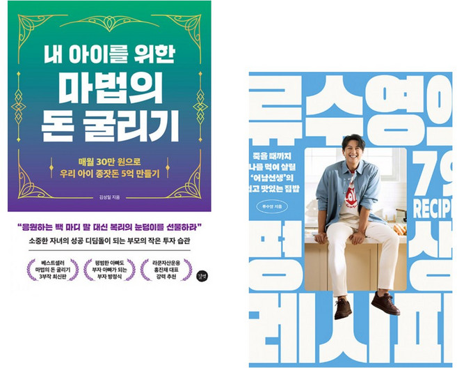 (김성일) 내 아이를 위한 마법의 돈 굴리기 + (류수영) 류수영의 평생 레시피 (전2권)