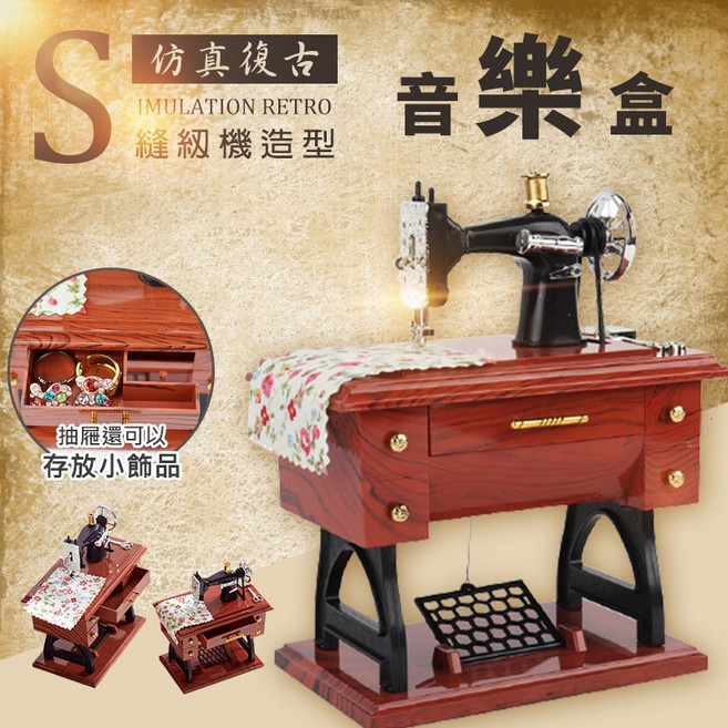 仿真復古 縫紉機音樂盒 懷舊擺飾, 縫紉機造型音樂盒