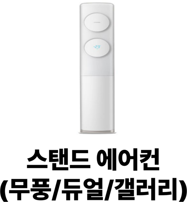 빛솔홈케어 에어컨청소 벽걸이 스탠드 천정형 분해청소업체, 스탠드에어컨(무풍/듀얼/갤러리), 일반배관형