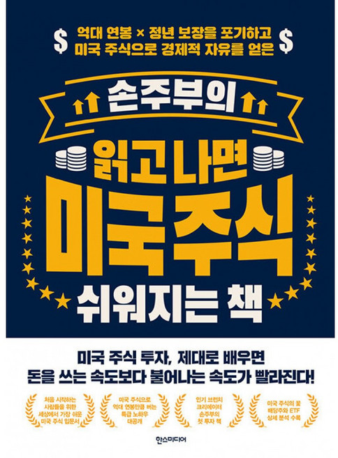 (손주부) 손주부의 읽고 나면 미국 주식 쉬워지는 책 (추천도서) -억대 연봉 x 정년 보장을 포기하고 미국 주식으로 경제적 자유를 얻은, 한스미디어, 9791160078541