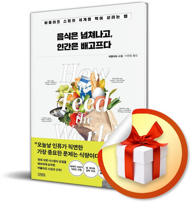 음식은 넘쳐나고 인간은 배고프다(사은품증정)