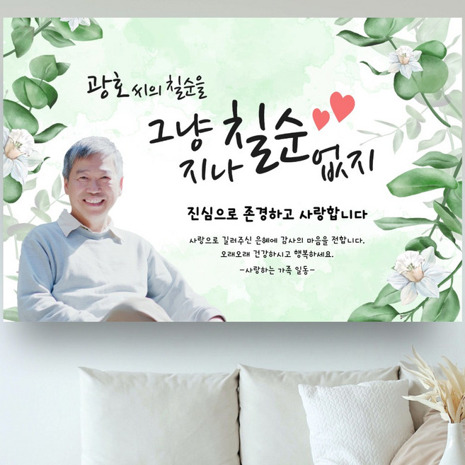 환갑 칠순 현수막 고희연 팔순 축하 잔치 퇴임 퇴직 생신 파티 칠순 플랜카드제작, 포토형 L09그린가든