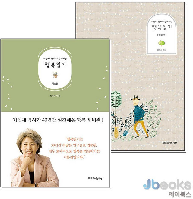 [제이북스] 최성애 박사와 함께하는 행복일기 세트 (전2권) : 기초편 + 심화편, 책으로여는세상