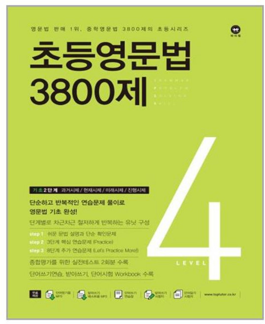 초등영문법 3800제 4 - 스프링 제본선택, 본책1권 제본