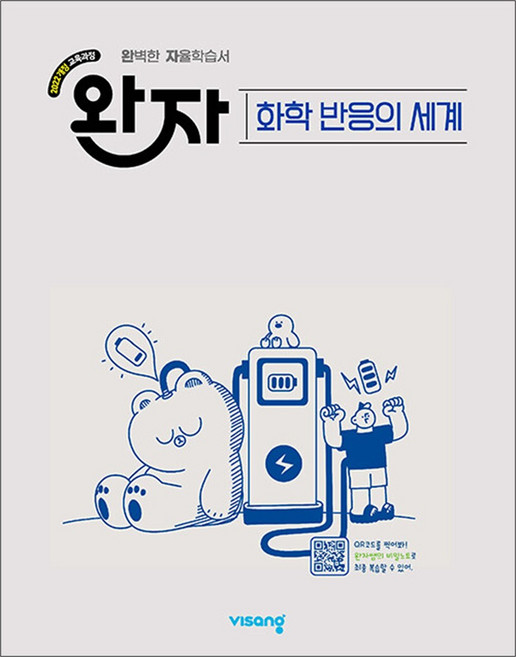 8위 - 완자 화학 반응의 세계 - 고등 완벽 자율 학습서 독학 교재 (2026) (22개정), 모든 고등학교 학년,