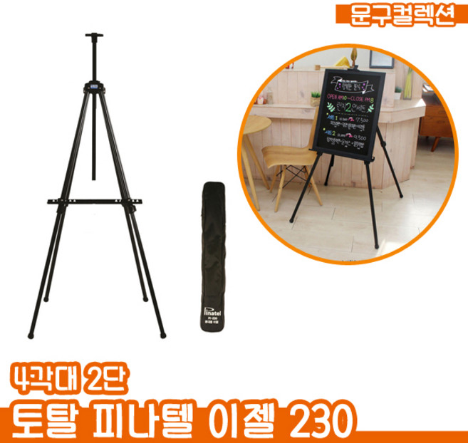 토탈 피나텔 이젤 230 전시 거치대 블랙보드 보드판