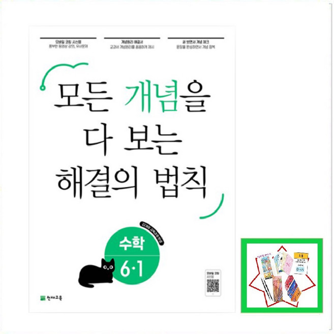 개념 해결의 법칙 초등 수학 6-1(2026):22개정 교육과정 반영 / 모든 개념을 다 보는, 개념 해결의 법칙 초등 수학 6-1(2026), 최용준, 해법수학연구회(저), 천재교육, 수학영역, 초등6학년