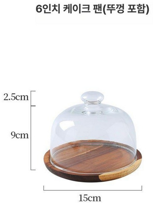 케이크 뚜껑 돔 케잌 케익 덮게 음식 스낵, 소형 케이크 나무 쟁반 + 케이크 덮개, 1개