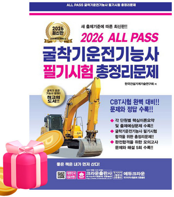 크라운출판사 2026 굴착기운전기능사 총정리 8절 굴삭기