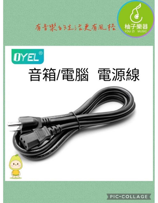 OYEL 音箱/電腦電源線 10A 大電流 1500W 安全規格, 1個