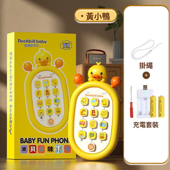 DFMEI 兒童仿真早教益智玩具手機多功能按鍵寶寶可啃咬嬰兒手機玩具電話, 1個, 鴨子手機-【充電電池】盒裝 0.16kg:如圖