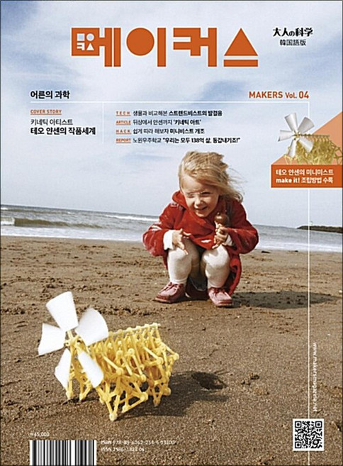 [동아시아] 메이커스 어른의 과학 Vol.4 테오 얀센의 미니비스트, 단품