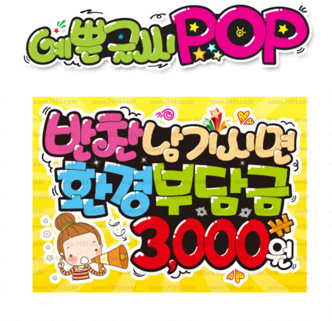 ( 환경부담금 ) " 피오피 A4사이즈 " POP (완제품)_(내용 수정 불가X ) _ 옥외용 UV코팅! 완벽방수! 608