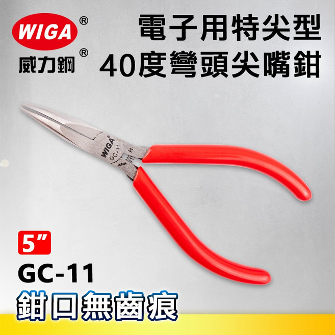 WIGA 威力鋼 GC-11 5吋 電子用特尖型40度角彎頭尖嘴鉗, 1個