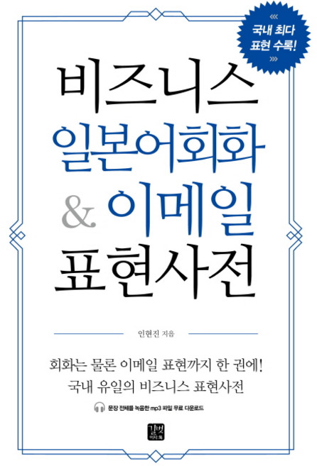 비즈니스 일본어회화 & 이메일 표현사전, 길벗이지톡, 상세내용 참조