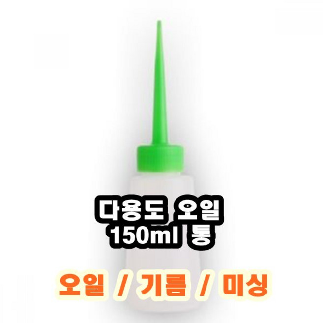 (점도) 인벤케미칼 실리콘 오일 옵션, 150g, 1개, 플라스틱노즐 오일통