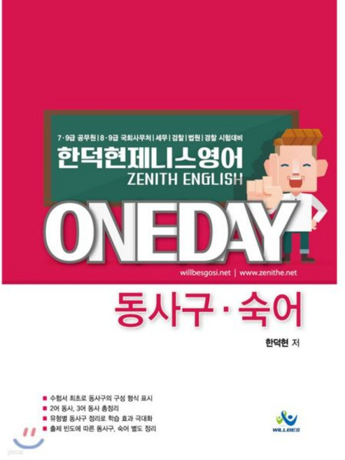 한덕현 제니스영어 ONEDAY 동사구·숙어