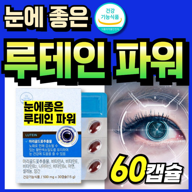 파워 루테인 골드 눈건강 닥터 소형캡슐 먹기쉬운 부모님 60대 고함량 패밀리, 1개, 60정