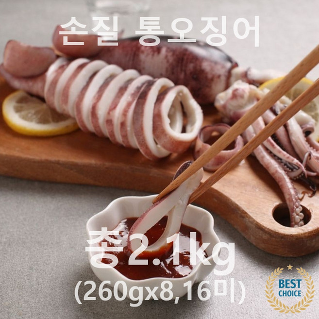 [재오픈 기념 국내 최저가격도전] 냉동 손질 통오징어/손질 통오징어 링채 오통통 너무 맛있어요! (260g 320g 400g), 1박스, 총2.1kg, 2미 (260g 내외) * 8팩