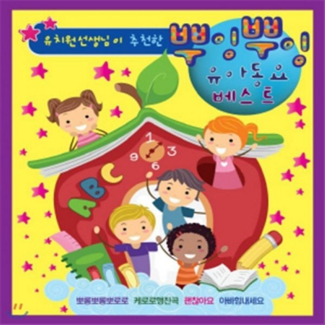 [CD] 유치원선생님이 추천한 뿌잉뿌잉 유아동요 베스트