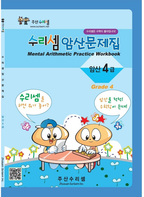 주산수리셈 암산(4급) 연습문제집 주산책 암산 초등학교 방과후 교재 홈스쿨