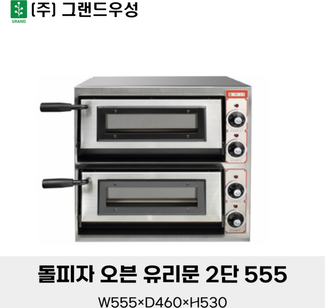 그랜드우성 돌피자 오븐 555 유리문 2단 GW-CEPG 40