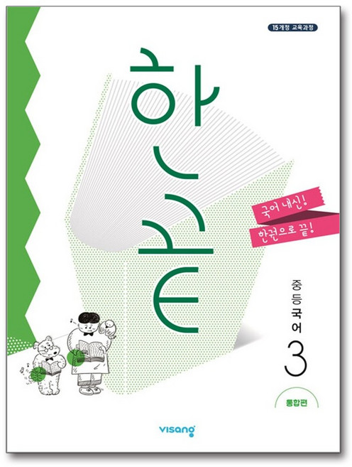 한끝 중등 국어 3 통합편 (2026년용) / 비상교육, 국어영역, 중등3학년