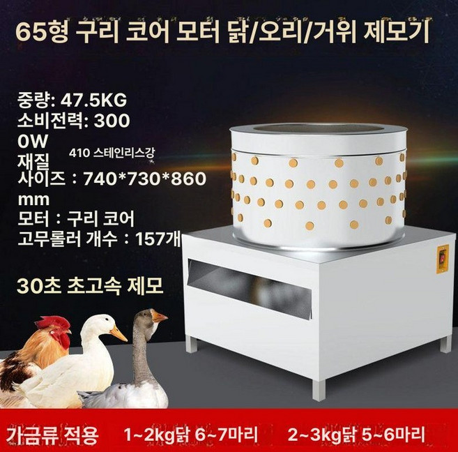 자동 작은 닭털뽑는기계 닭 50L 제거기 탈모기, 65형 구리 코어 - 닭, 오리, 거위 - 강력한 접착, 기본 모델명/품번