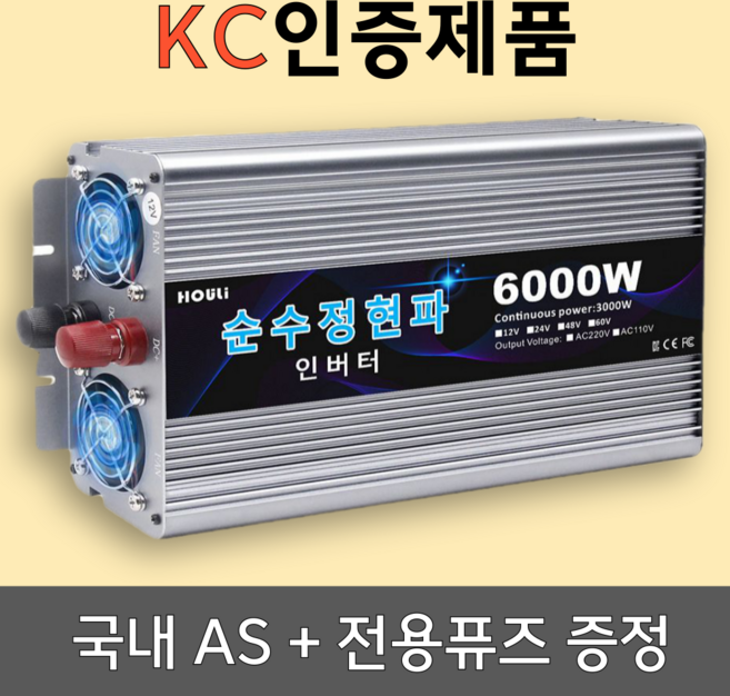 KC인증 인버터 순수정현파 60hz 차량용 220V 국내용, 전압12V, 용량6000W, 1개