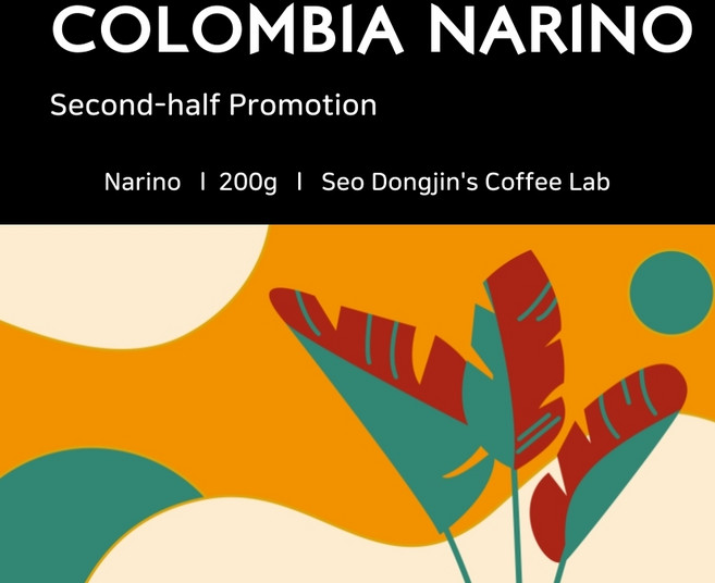 [서동진의 커피랩] 콜롬비아 나리뇨 150g, 1개