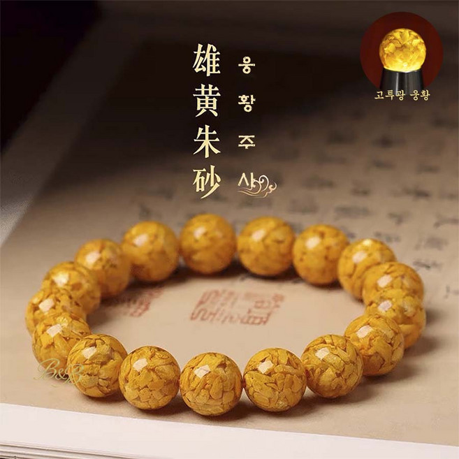 B&B 고함량 웅황주사 삼재 불교 소원성취 패션염주 팔찌 황금빛 웅황주사 팔찌