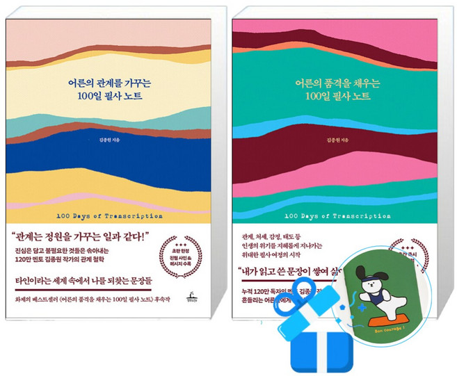 어른의 품격을 채우는 100일 필사 노트 + 어른의 관계를 가꾸는 100일 필사 노트 세트 (메모수첩증정)