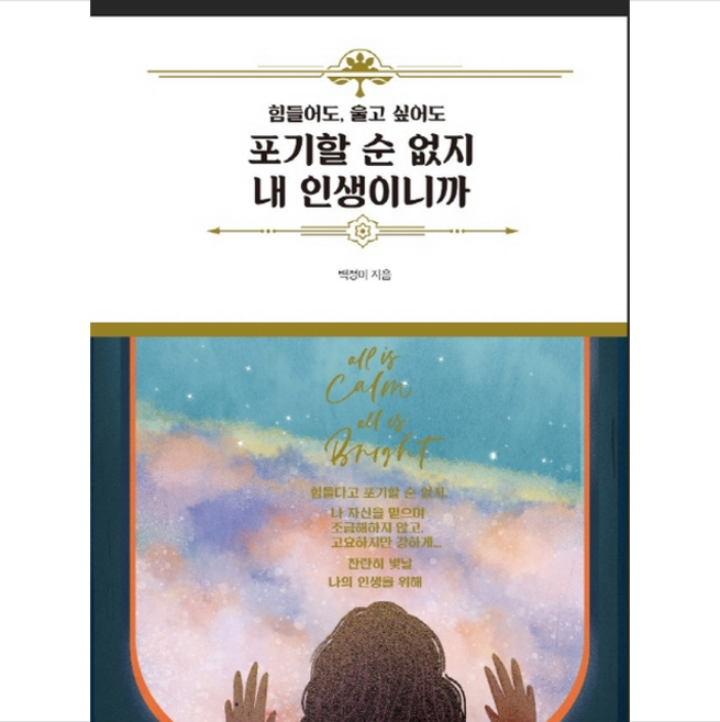포기할 순 없지 내 인생이니까 + 미니수첩 증정, 백정미