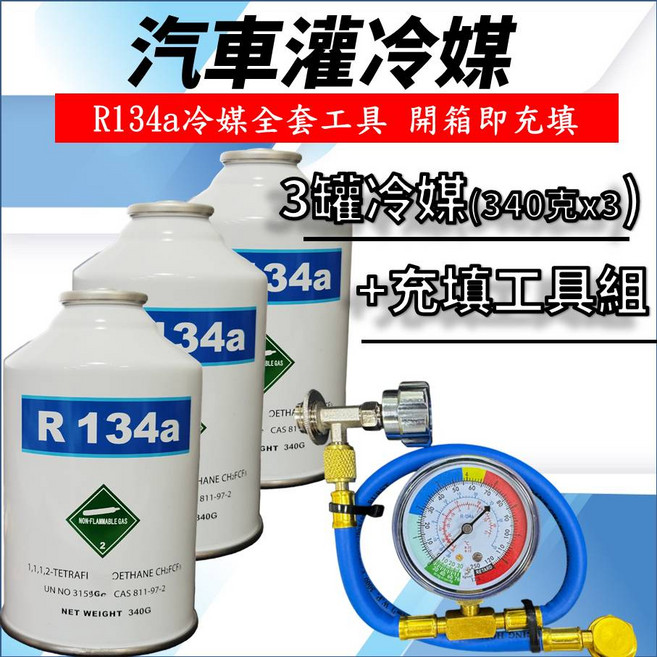 汽車冷媒 填充工具 開箱即充 DIY簡易操作, R134a冷媒, R134a冷媒(340克x3罐) + 充填工具, 通用