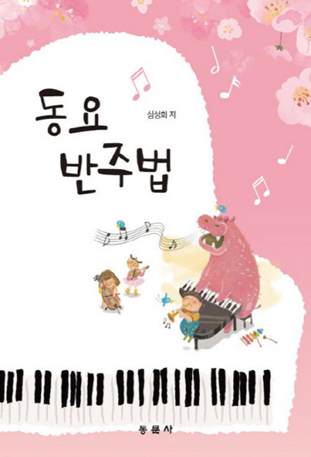 NSB9791163282150 새책-스테이책터 [동요반주법] ---동문사-심성희 지음-유아교육학-20201215 출간-판형 188x257(B5)-184쪽, 동요반주법